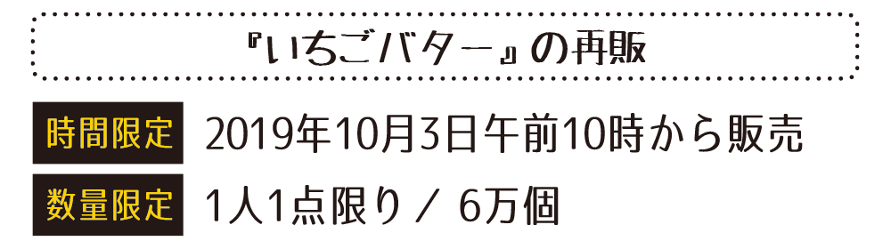 いちごバターの再販