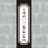 入場料1500円