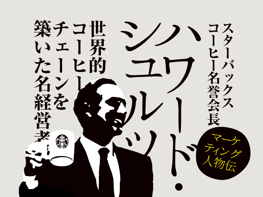 2万8000店のコーヒーチェーン スターバックスを築いたハワード シュルツの夢 東京マケノモン新聞 Web版