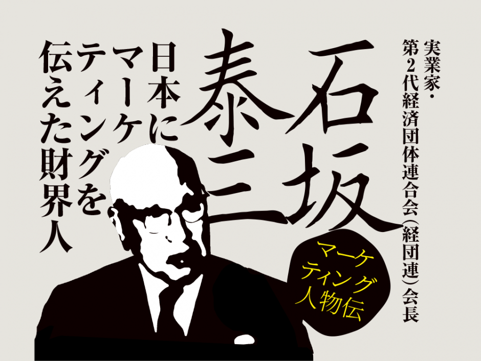 財界総理 石坂泰三の慧眼 新時代の夜明けを開くマーケティング 東京マケノモン新聞 Web版