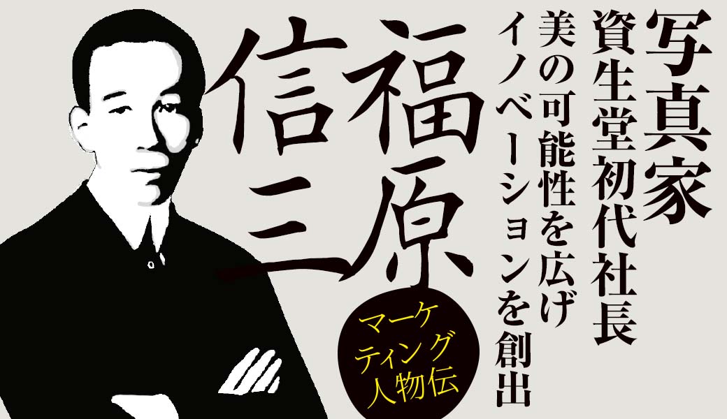 商品をしてすべてを語らしめよ」資生堂初代社長 福原信三の信念 | 東京