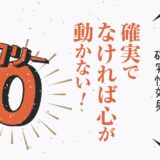 確実で なければ心が 動かない！〜確実性効果〜