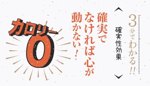 確実で なければ心が 動かない！〜確実性効果〜