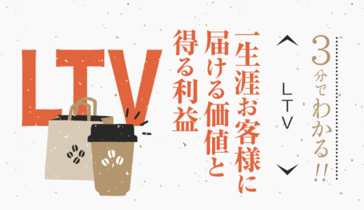 一生涯 お客様に届ける価値と得る利益〜LTV