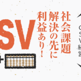 社会課題 解決の先に 利益あり！〜CSV経営〜