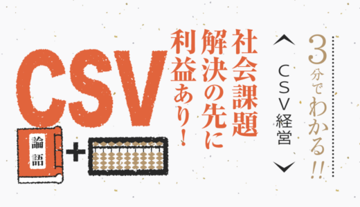 社会課題 解決の先に 利益あり！〜CSV経営〜