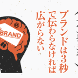ブランドは3秒で伝わらなければ広がらない〜ブランディング〜