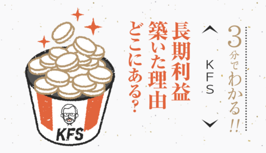 長期利益 築いた理由 どこにある?〜KFS〜