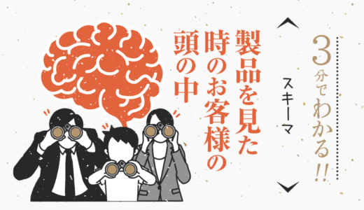 製品を見た時のお客様の頭の中〜スキーマ〜