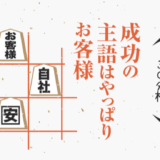 成功の主語はやっぱりお客様〜3C分析〜