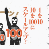 1を10 10を100にスケールアップ！〜イノベーション〜