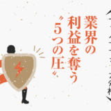 業界の利益を奪う5つの“圧”〜ファイブフォース分析〜