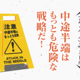 価格で負けて価値で選ばれず〜失敗する戦略 スタック・イン・ザ・ミドル