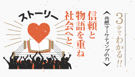 信頼と物語を重ね社会へと〜共感マーケティングの力〜