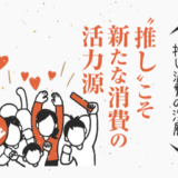 “推し”こそ新たな消費の活力源〜推し消費の深層
