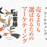 売るよりも、選ばれるためのマーケティング〜インダイレクトマーケティング