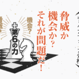 脅威か機会か？それが問題だ！〜シックスフォース分析