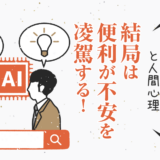 結局は便利が不安を凌駕する！〜AIマーケティングと人間心理〜