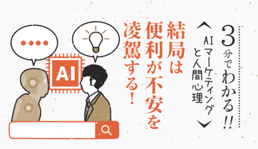 結局は便利が不安を凌駕する！〜AIマーケティングと人間心理〜