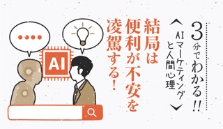 結局は便利が不安を凌駕する！〜AIマーケティングと人間心理〜