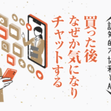 買った後 なぜか気になりチャットする〜認知的不協和とAI〜