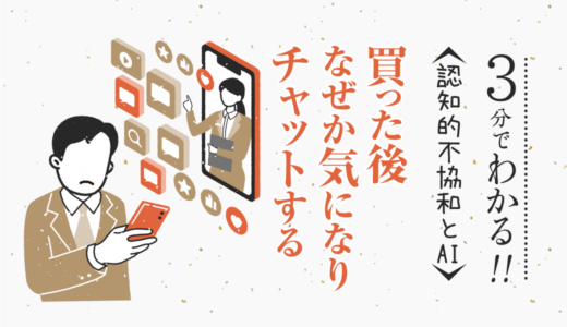 買った後 なぜか気になりチャットする〜認知的不協和とAI〜