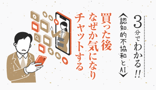 買った後 なぜか気になりチャットする〜認知的不協和とAI〜