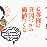 お客様の真因をつかみ価値をつくる 〜N1分析