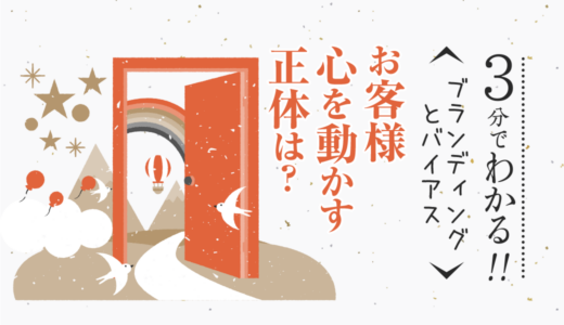 お客様 心を動かす正体は？〜ブランディングとバイアス〜