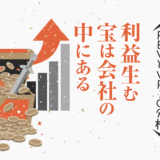 利益生む宝は会社の中にある〜RBV とVRIO分析